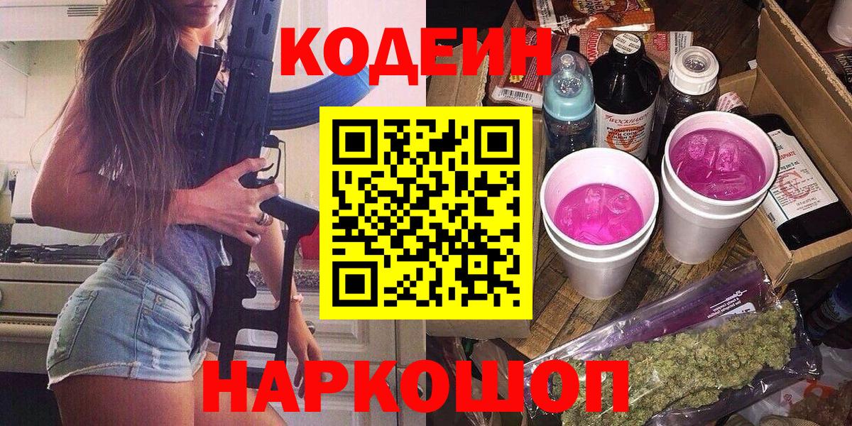 Мурманск  Кодеиновый сироп Lean напиток Lean (лин)  Вход с VPN  Кодеин Purple Drank 